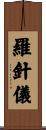 羅針儀 Scroll