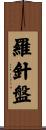 羅針盤 Scroll