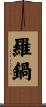 羅鍋 Scroll