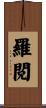 羅閲 Scroll