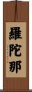 羅陀那 Scroll
