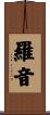 羅音 Scroll