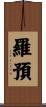 羅預 Scroll