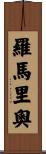 羅馬里奧 Scroll