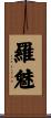 羅魅 Scroll