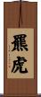 羆虎 Scroll