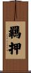 羈押 Scroll