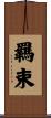 羈束 Scroll