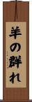 羊の群れ Scroll