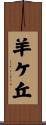 羊ケ丘 Scroll
