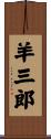 羊三郎 Scroll