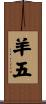 羊五 Scroll