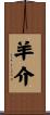 羊介 Scroll