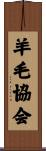 羊毛協会 Scroll