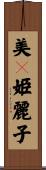 美々姫麗子 Scroll