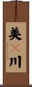 美々川 Scroll