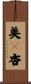 美々杏 Scroll