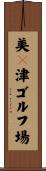 美々津ゴルフ場 Scroll