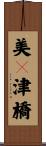 美々津橋 Scroll