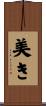 美き Scroll