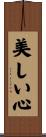 Beautiful Heart / Beautiful Mind Scroll