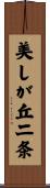 美しが丘二条 Scroll