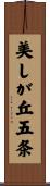 美しが丘五条 Scroll