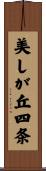 美しが丘四条 Scroll