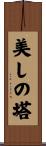 美しの塔 Scroll