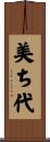 美ち代 Scroll