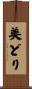 美どり Scroll