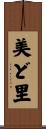 美ど里 Scroll