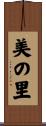 美の里 Scroll