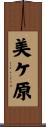 美ケ原 Scroll