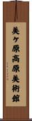 美ケ原高原美術館 Scroll