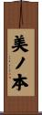 美ノ本 Scroll
