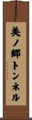 美ノ郷トンネル Scroll