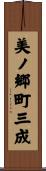 美ノ郷町三成 Scroll