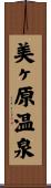 美ヶ原温泉 Scroll