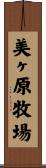 美ヶ原牧場 Scroll
