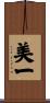 美一 Scroll