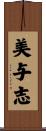 美与志 Scroll