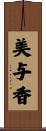 美与香 Scroll