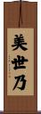 美世乃 Scroll