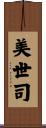 美世司 Scroll