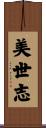美世志 Scroll