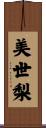美世梨 Scroll