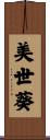 美世葵 Scroll