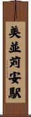 美並苅安駅 Scroll