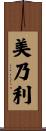 美乃利 Scroll